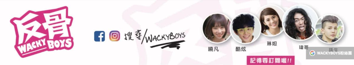 WACKYBOYS 反骨男孩