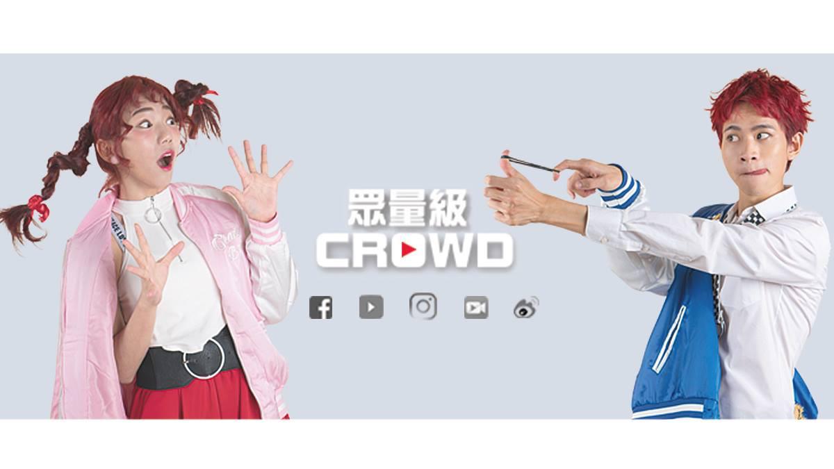 眾量級CROWD