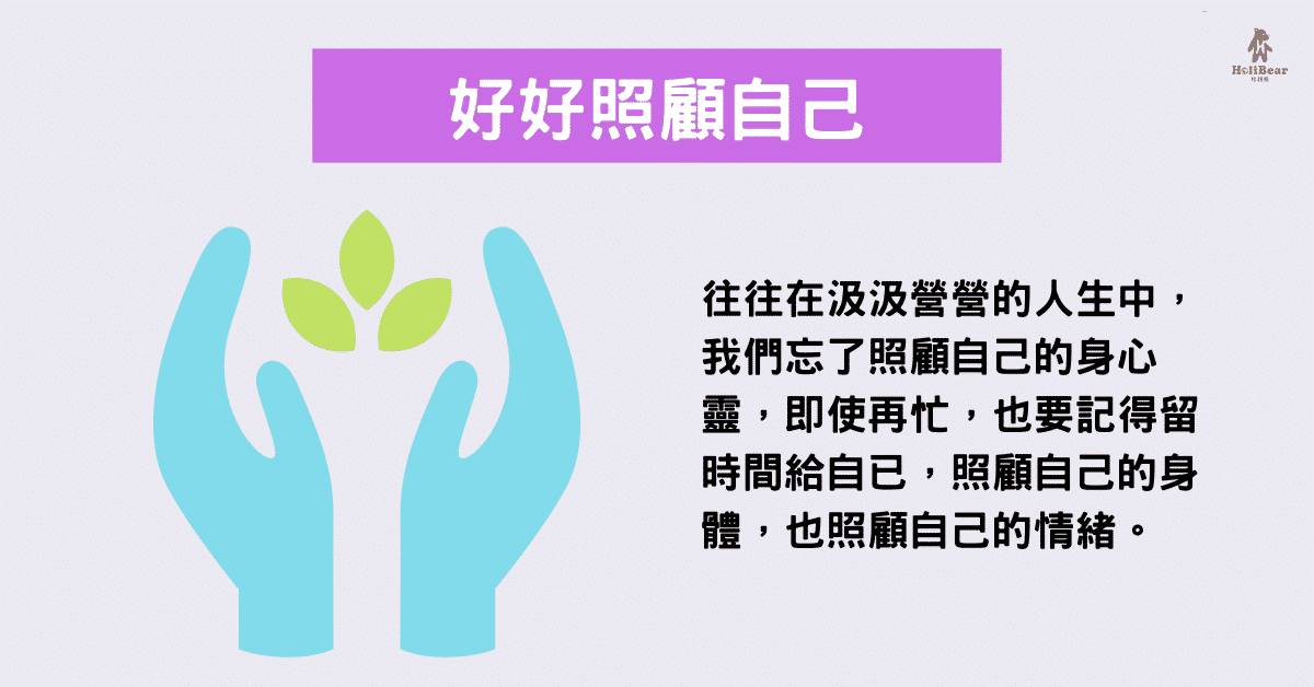 往往在汲汲營營的人生中，我們忘了照顧自己的身心靈，即使再忙，也要記得留時間給自己，照顧自己的身體，也照顧自己的情緒