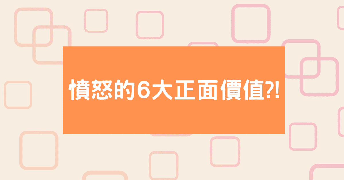 我們不該譴責生氣的情緒！6個關於生氣的正面價值