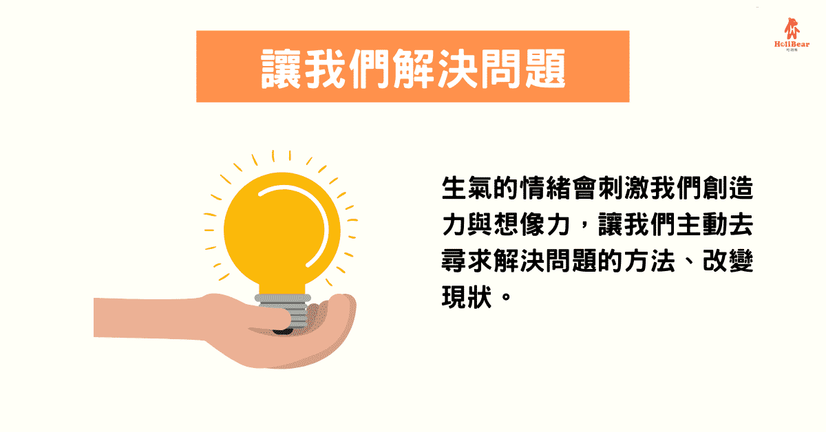 生氣的情緒會刺激我們創造力與想像力，讓我們主動去尋求解決問題的方法、改變現狀