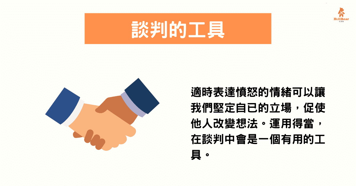 適時表達憤怒的情緒可以讓我們堅定自己的立場，促使他人改變想法。運用的當，在談判中會是一個有用的工具