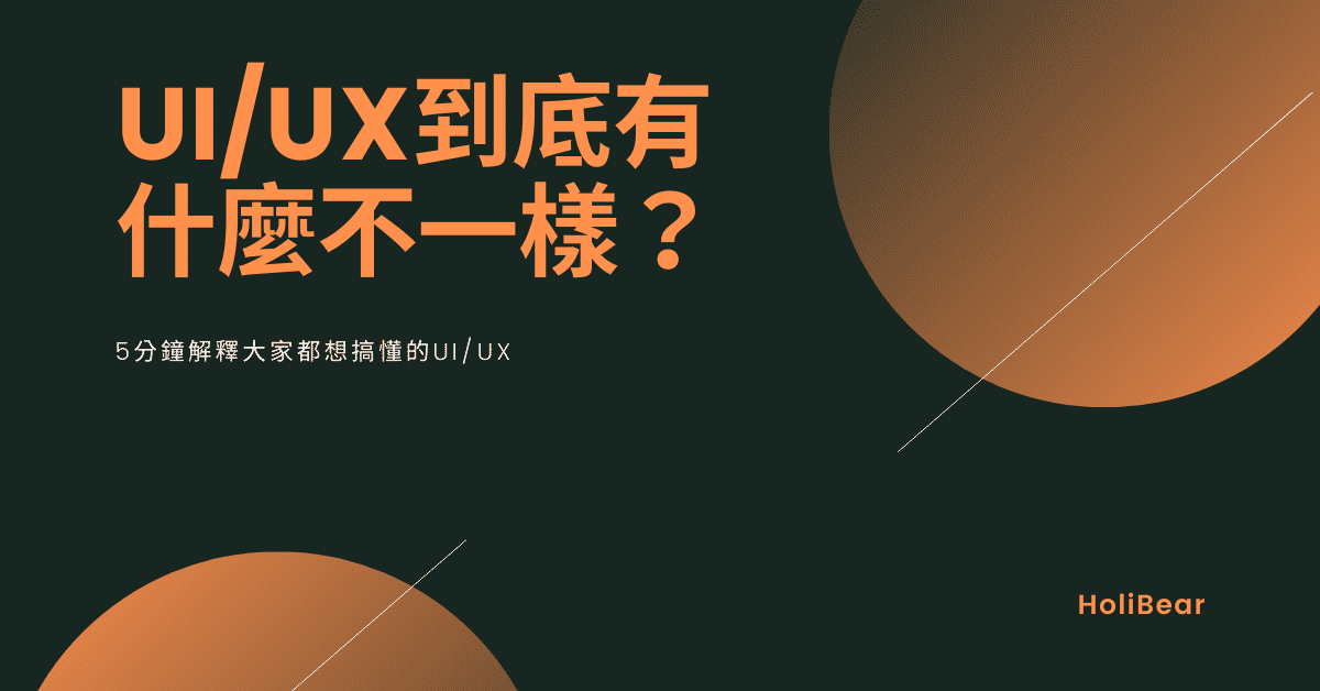 5分鐘解釋大家都想搞懂得UI/UX：什麼是UI/UX設計？UI與UX的差別又是什麼？