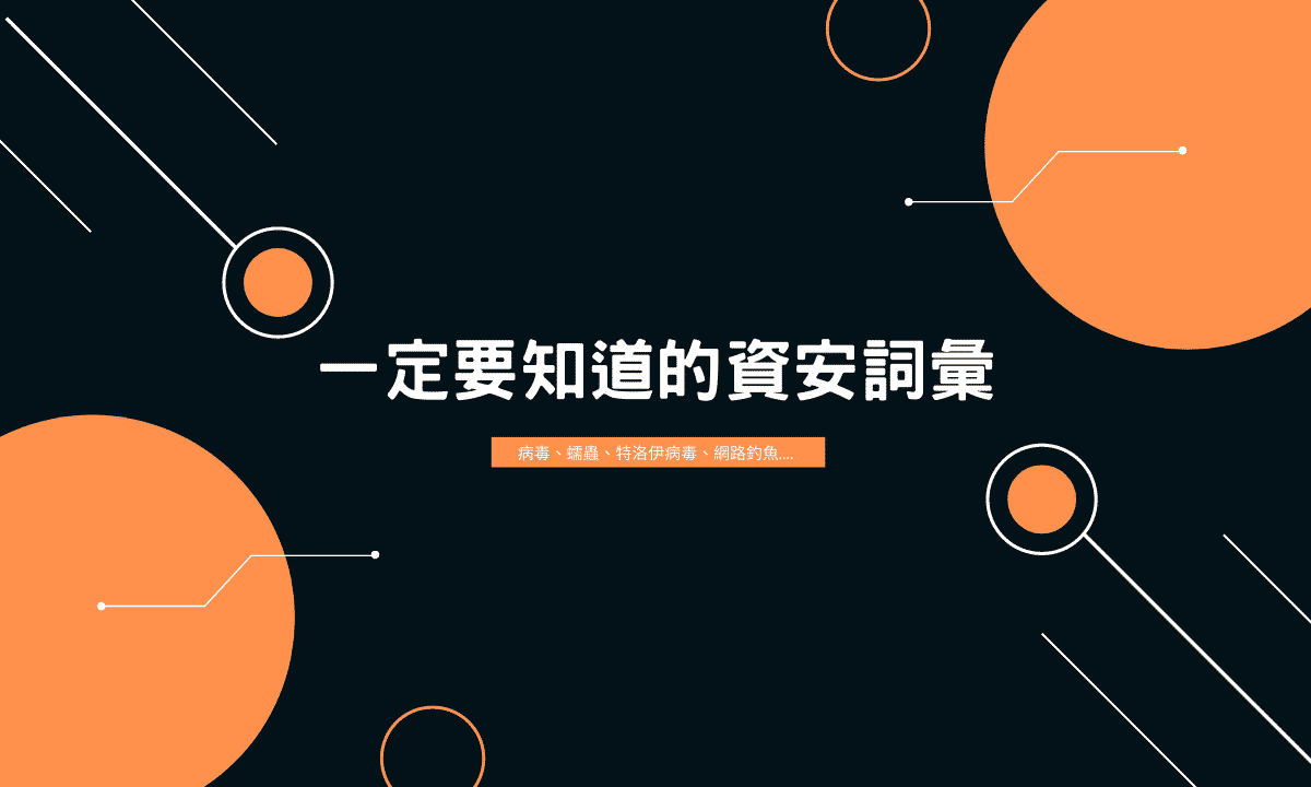 資訊安全系列｜你一定要知道的資安詞彙：網路釣魚、殭屍網路…