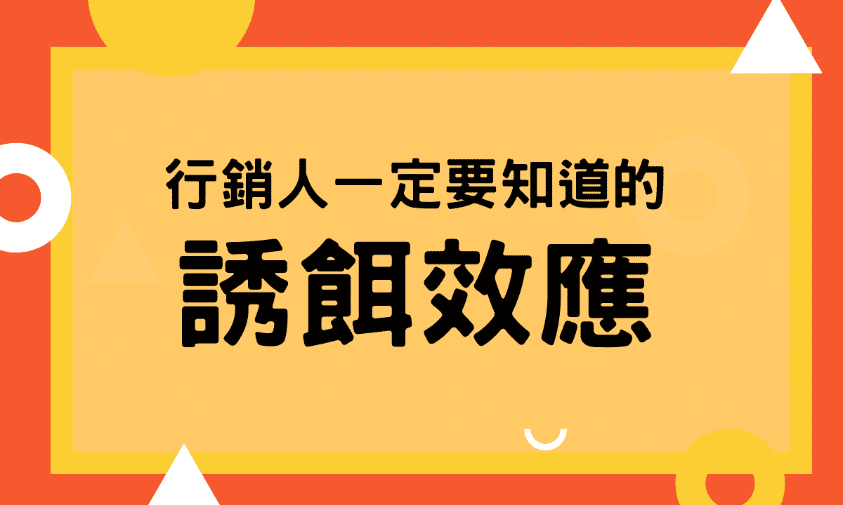 行銷人一定要知道的誘餌效應