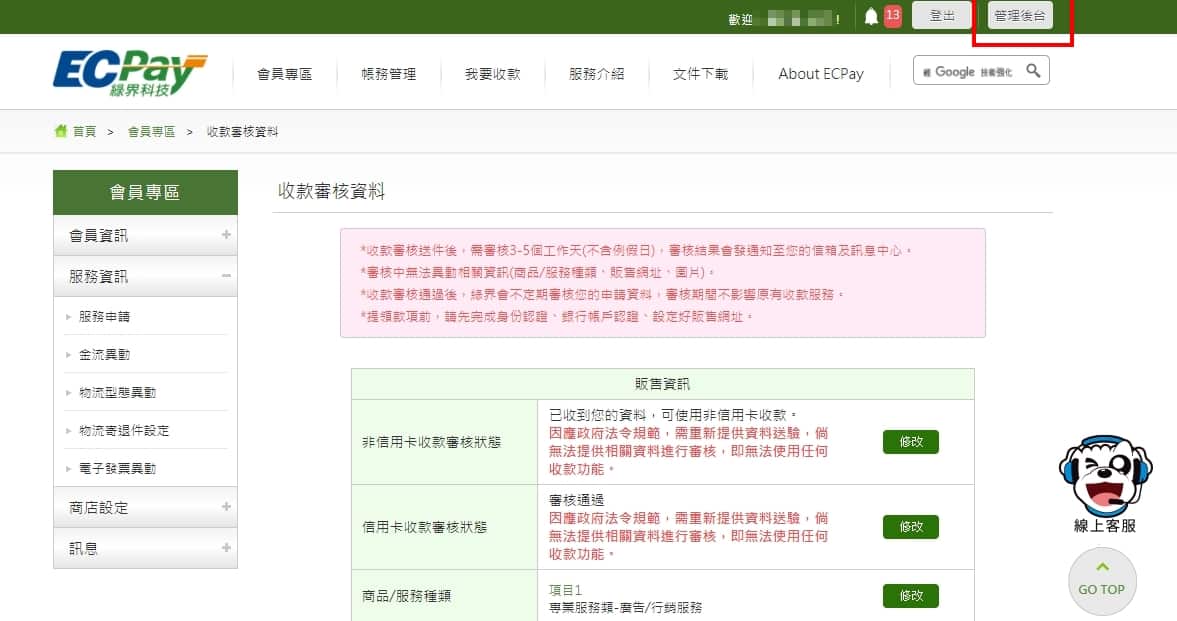 綠界科技後台索取介接資料