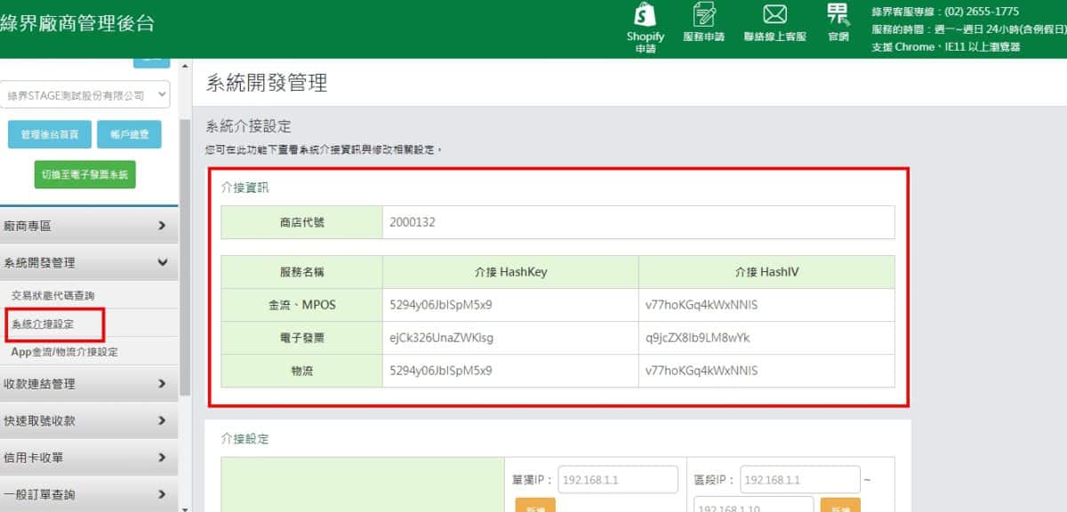 綠界科技廠商管理後台 - 系統介接設定