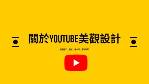 Youtube美學設計