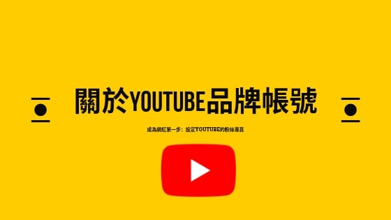 Youtube系列 Youtube品牌帳號設定 成為網紅的第一步 Holibear哈利熊 最有趣的線上服務市集