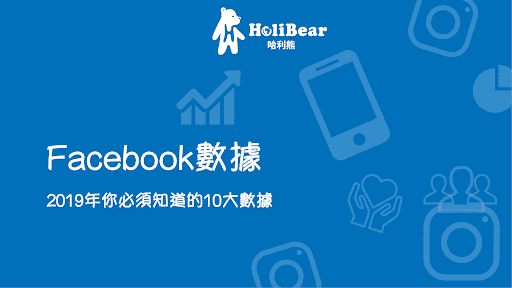 展望2020，必須知道的 Facebook 10大數據