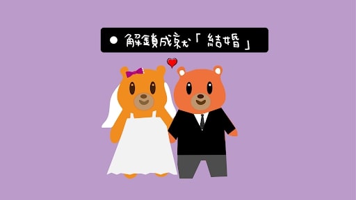 結婚