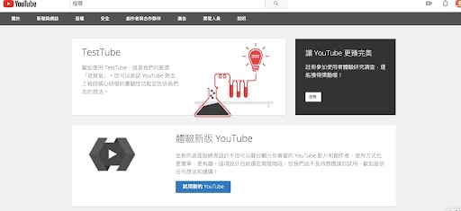 體驗新版YouTube