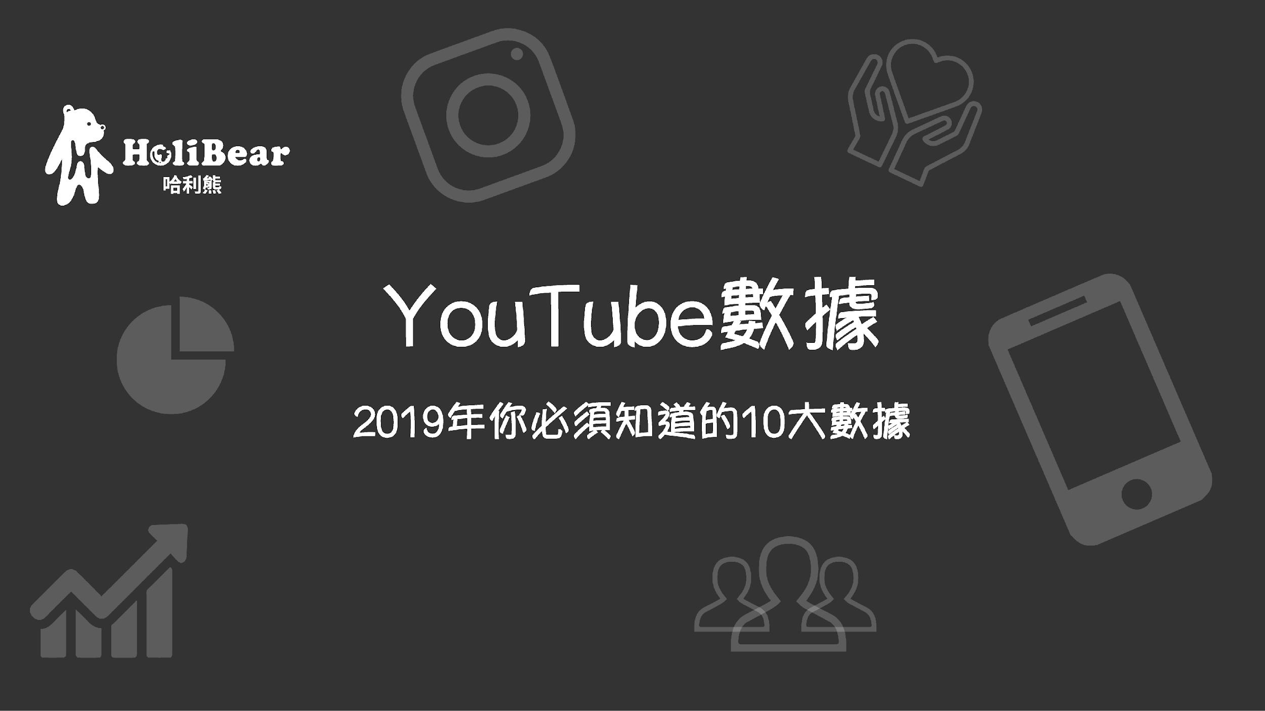 2019年你一定要知道的10個YouTube數據