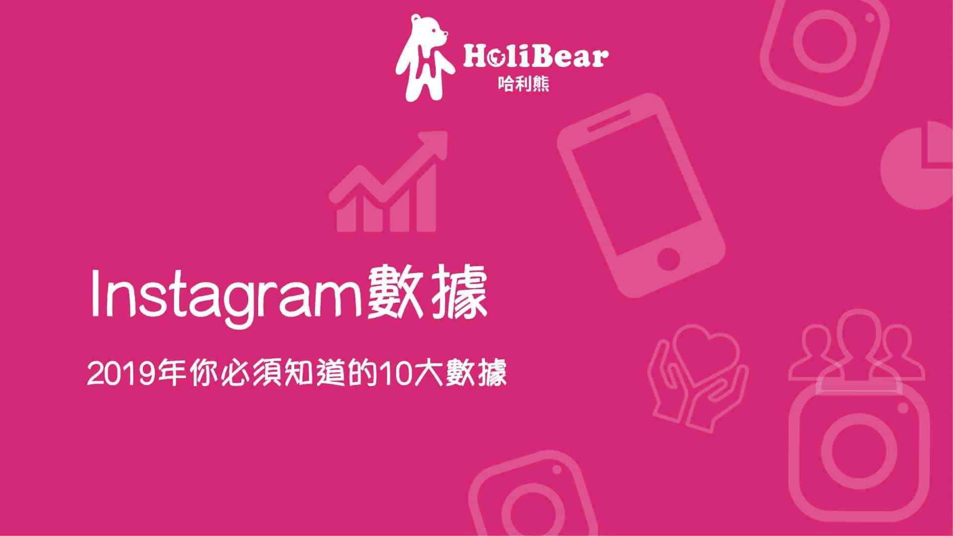 2019年你一定要知道的 Instagram 10大數據