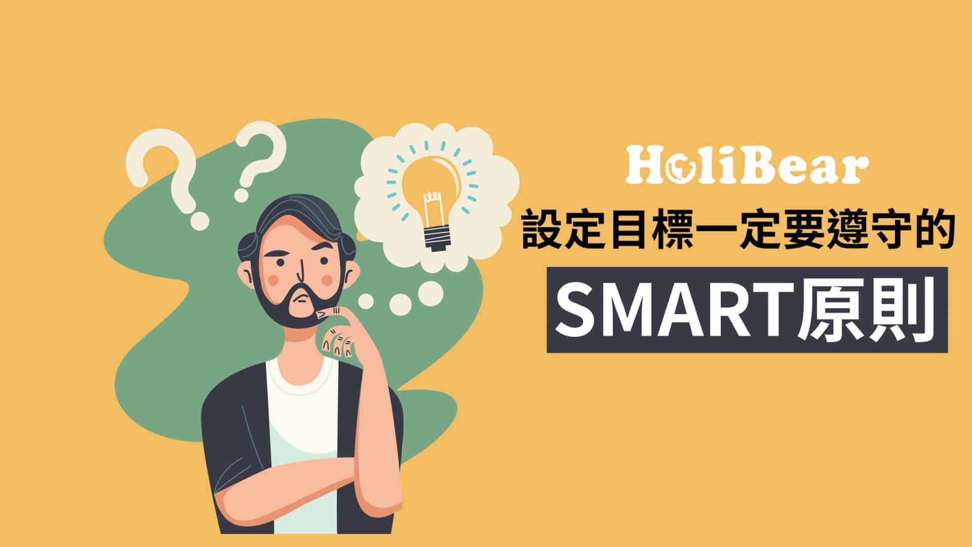 設定目標一定要遵守的SMART目標設定原則