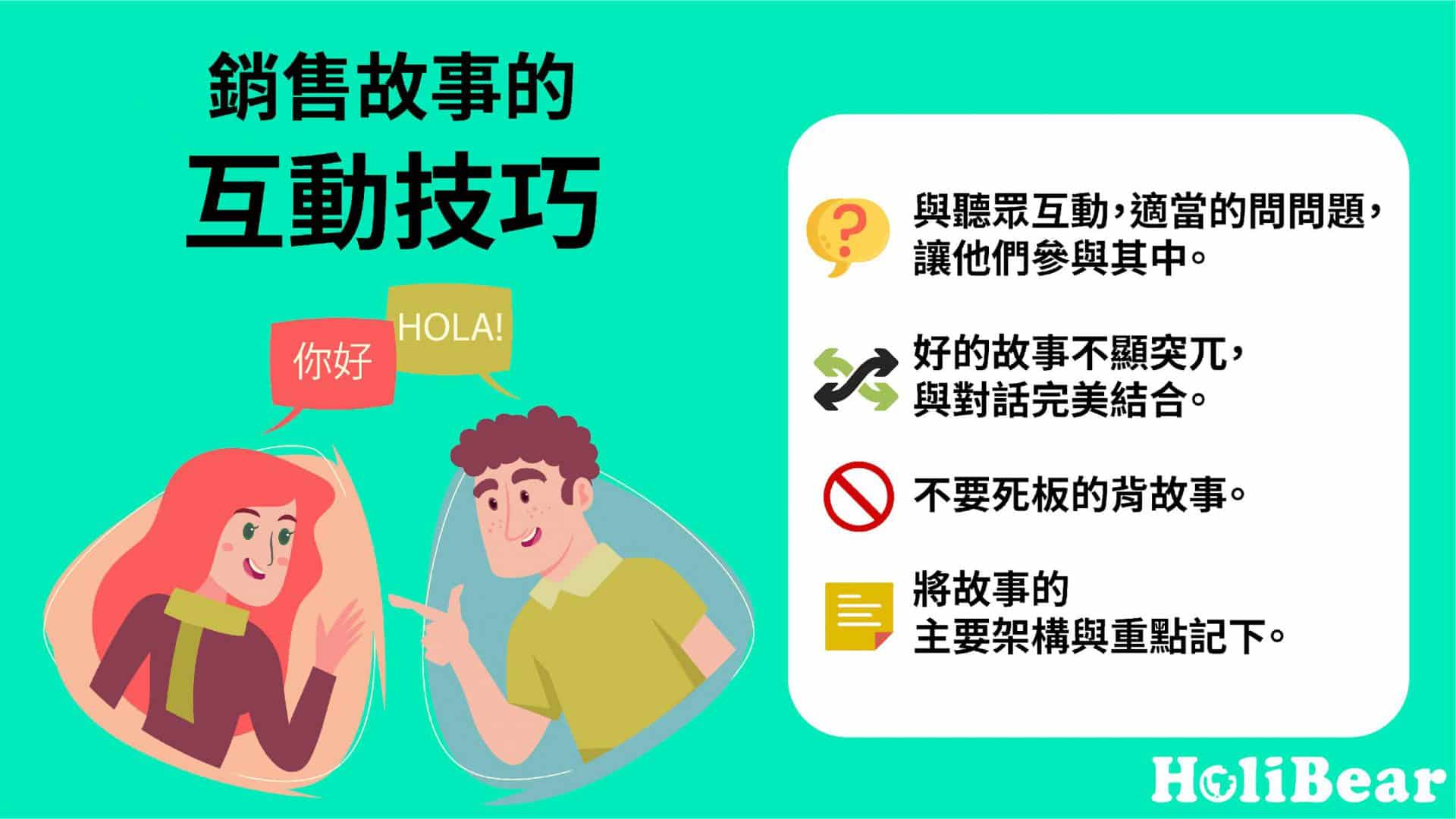 銷售故事的互動技巧