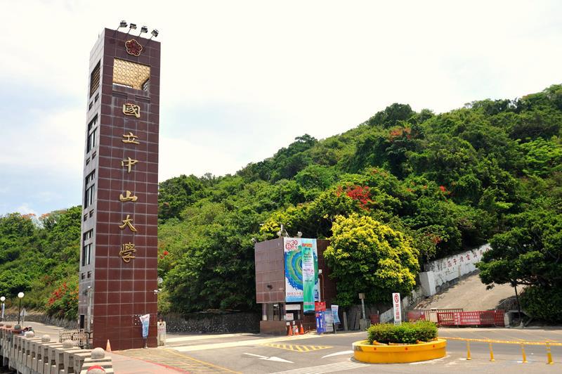 國立中山大學