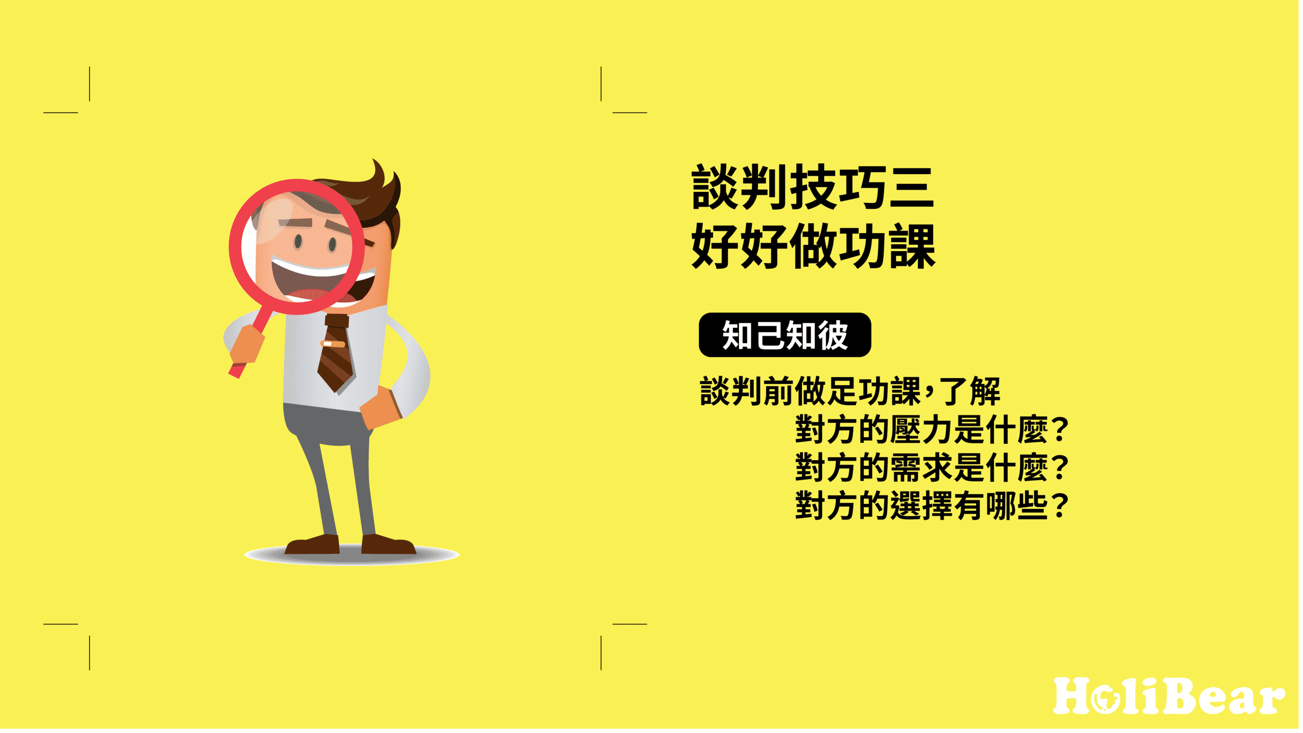 談判技巧三｜好好做功課