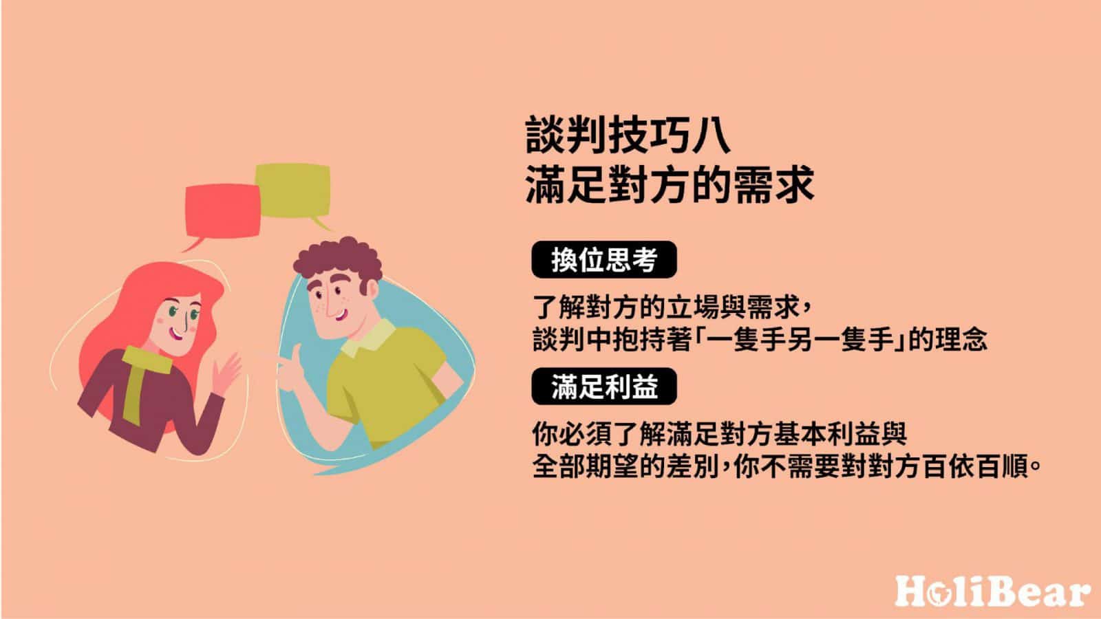 談判技巧八｜滿足對方的需求