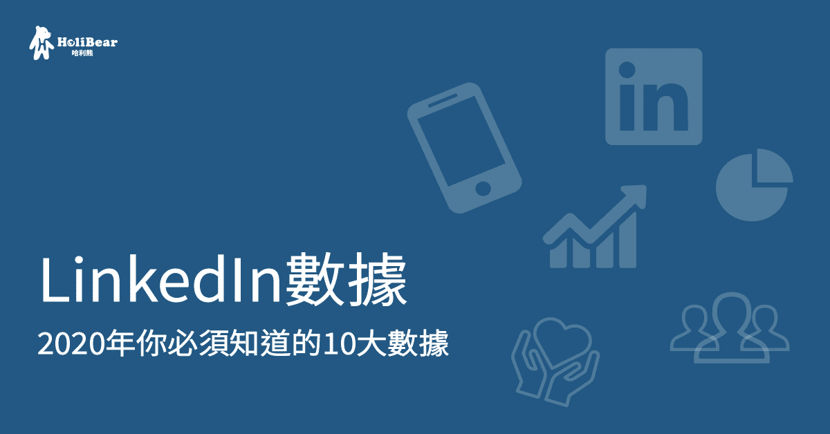 2020年你一定要知道的十大LinkedIn數據