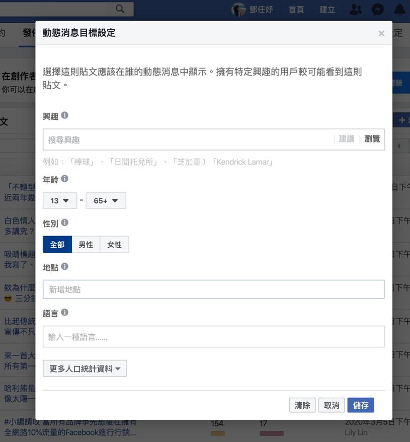 臉書動態消息受眾目標設定