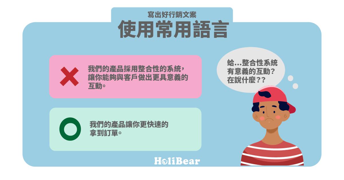 寫出好行銷廣告文案：使用常用語言