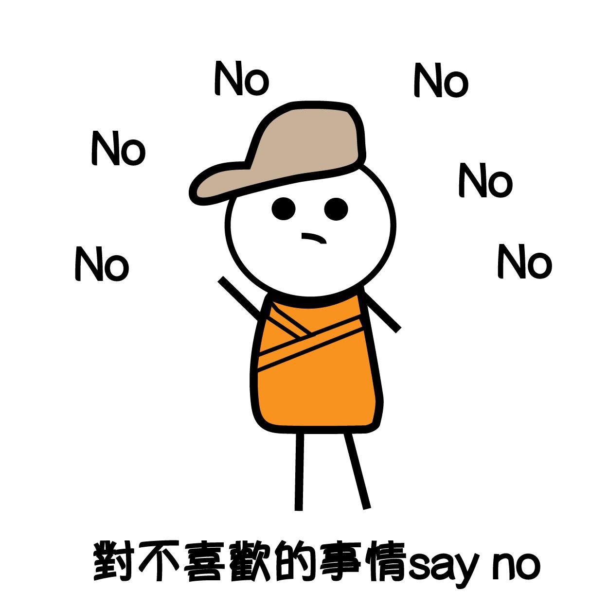 對不喜歡的事情say no