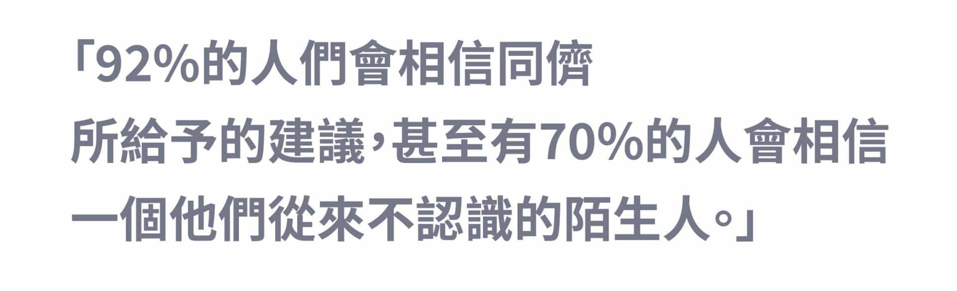 同儕效應在行銷的應用：客戶心得分享