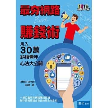 夯網路賺錢術：月入30萬斜槓青年心法大公開