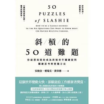 斜槓的50道難題：你最想知道的成為斜槓青年關鍵提問，關鍵思考與實踐方法