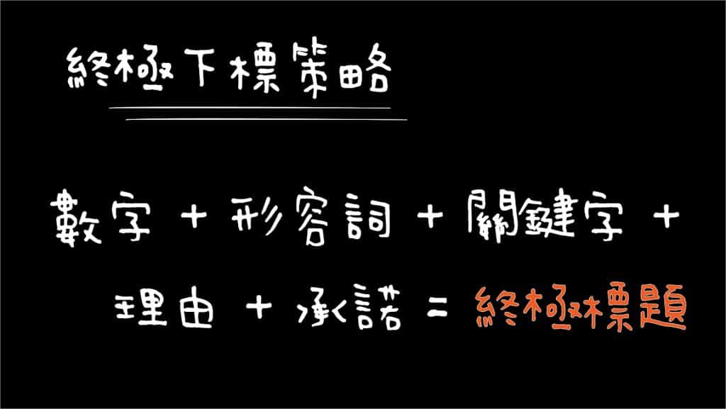 網路行銷「標題公式」