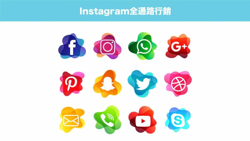 Instagram全通路行銷