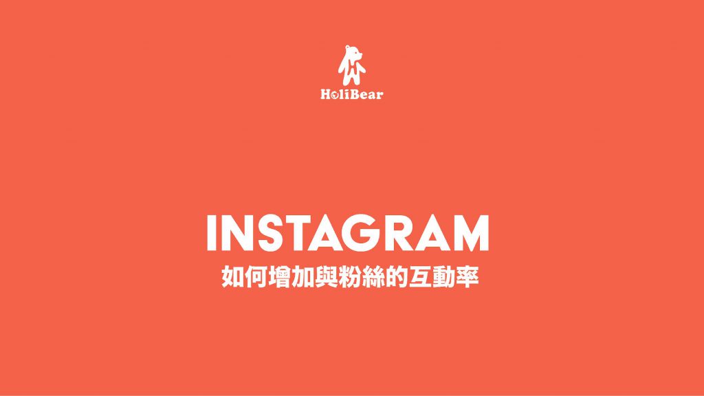 如何在Instagram上增加與粉絲的互動率