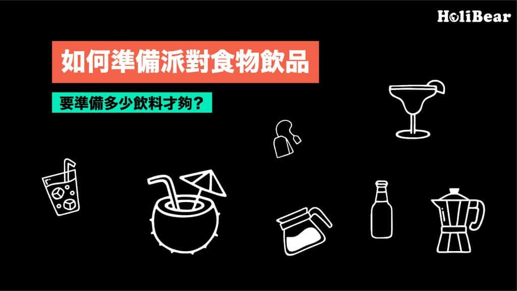 如何準備派對食物飲品？