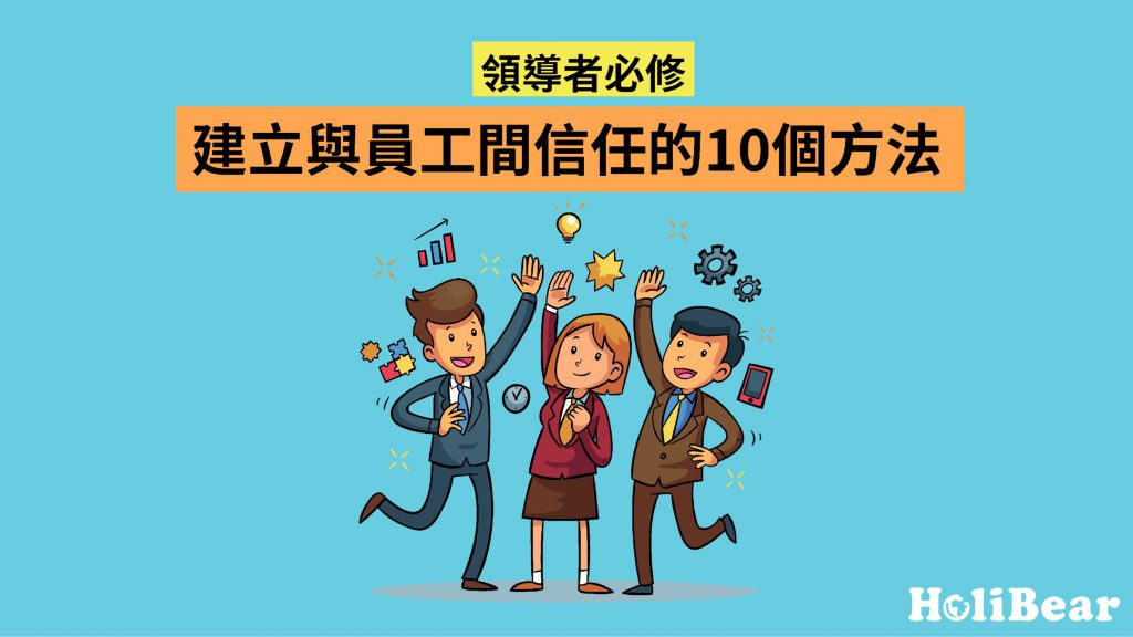 領導者必學｜10個與員工建立信任的方式