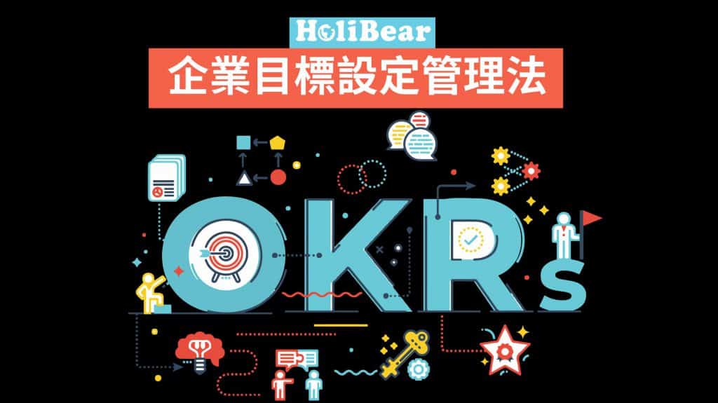 企業目標設定管理法——OKRs