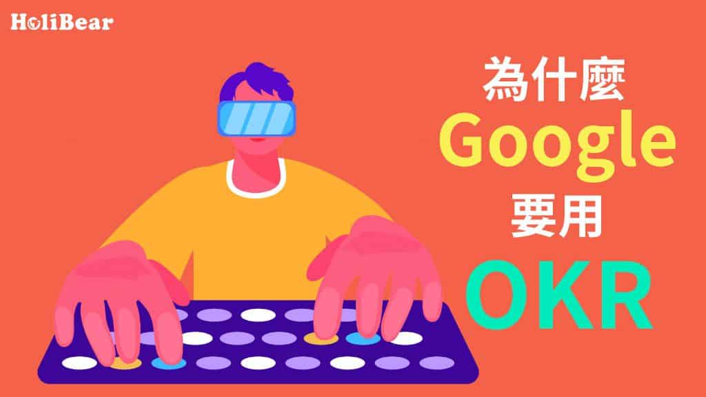 ﻿為什麼Google要用OKR？