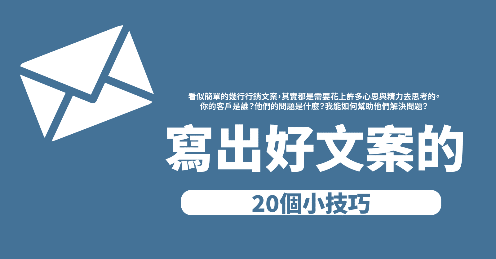 行銷文案達人的20個技巧