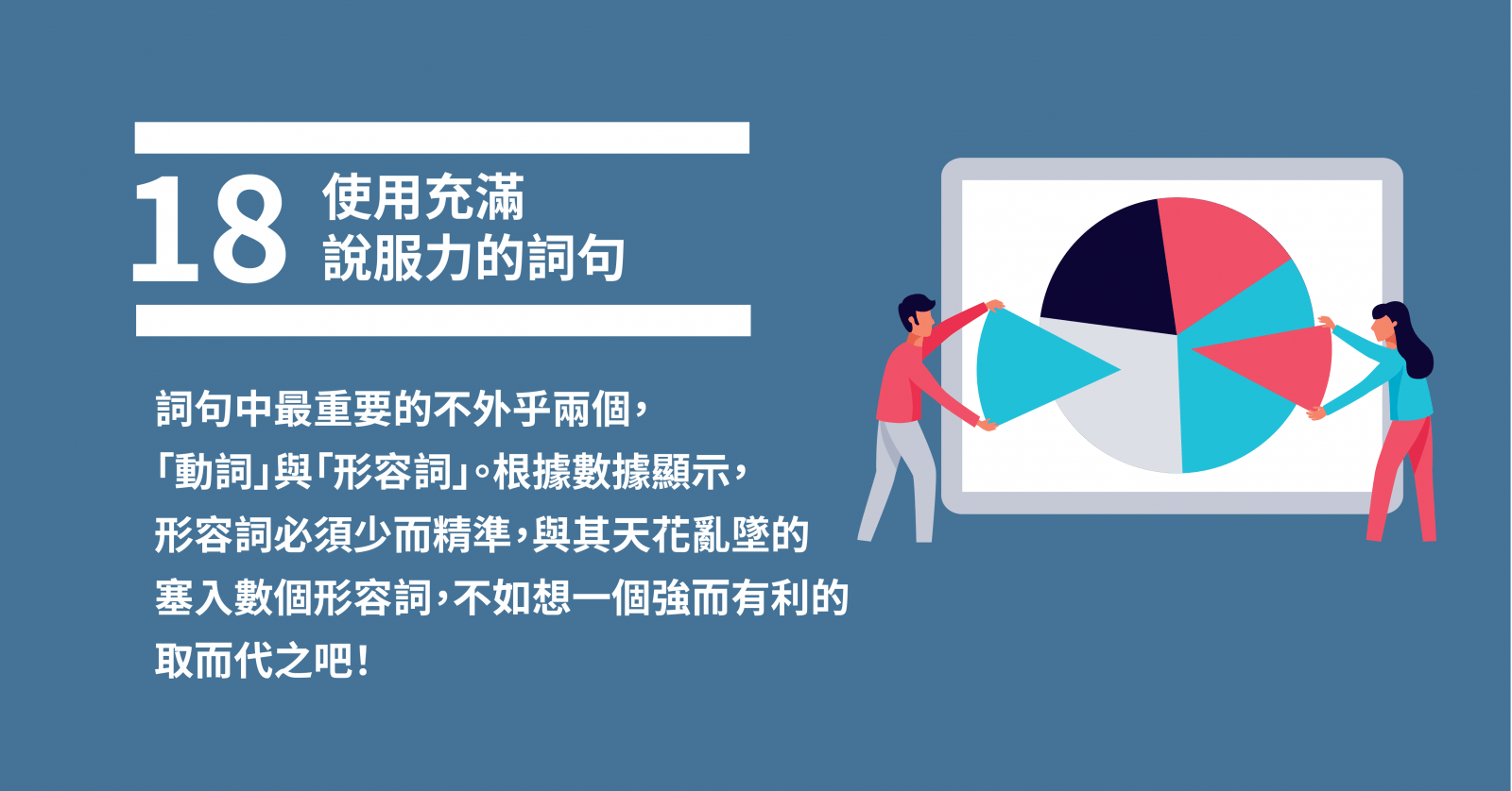 使用充滿說服力的詞句