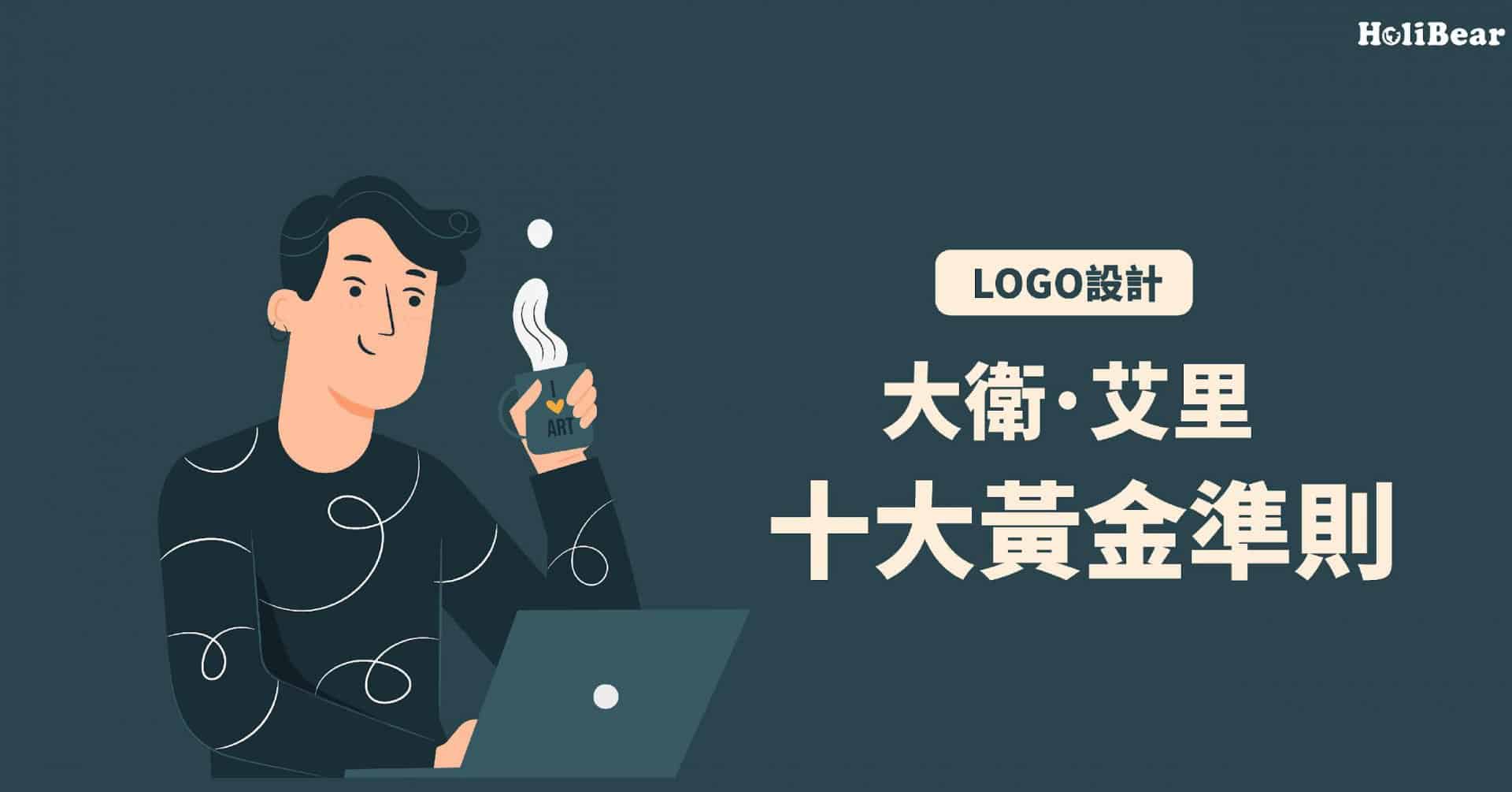 大衛．艾里的LOGO設計十大黃金準則