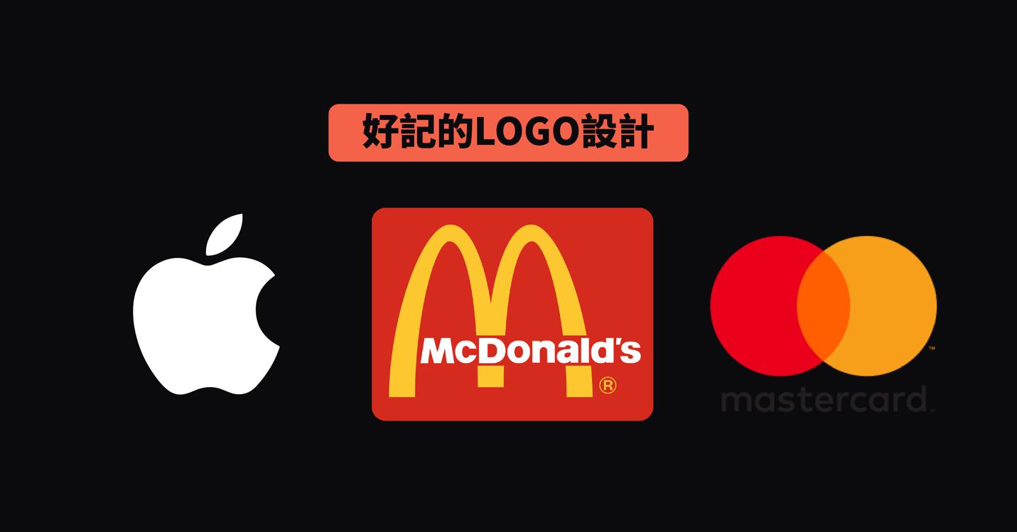 好LOGO具備的特性｜好記的