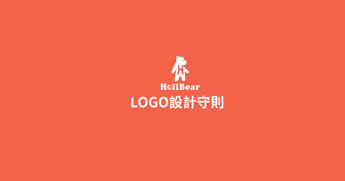 LOGO設計守則