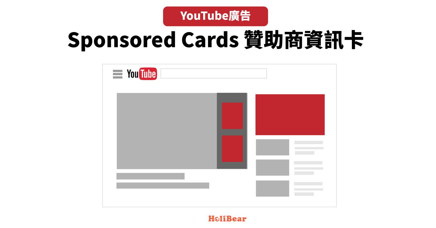 贊助商資訊卡（Sponsored Cards Ads）