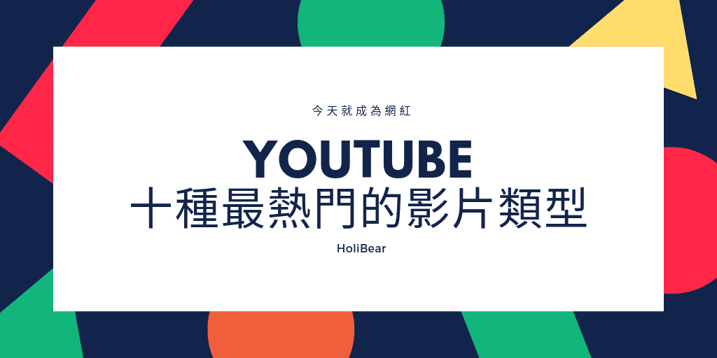 Youtube系列 十種最熱門的youtube影片類型 Holibear哈利熊 最有趣的線上服務市集