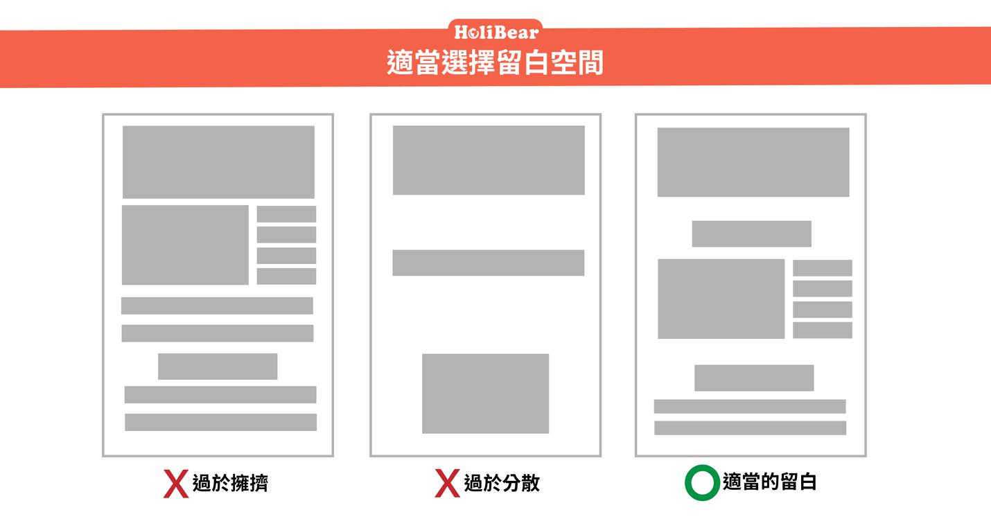 適當的選擇留白空間