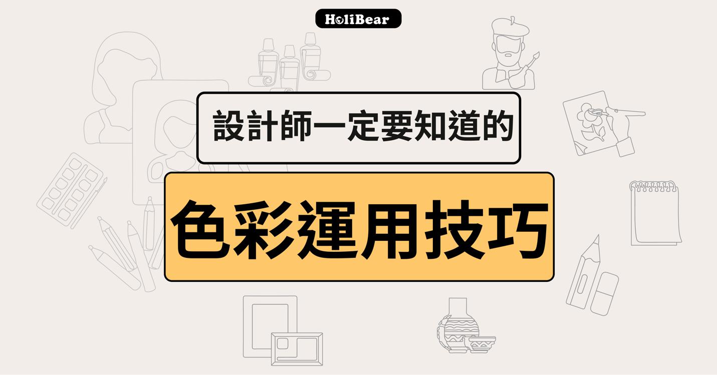 設計師一定要知道的6個色彩運用技巧