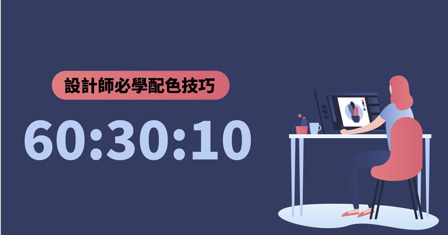 配色黃金比例60：30：10的實際應用！