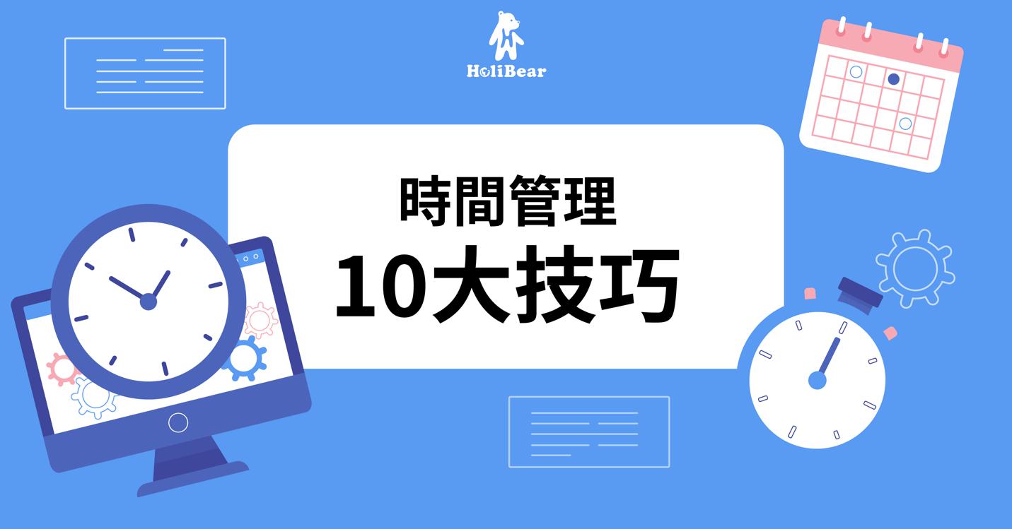 時間管理10大技巧