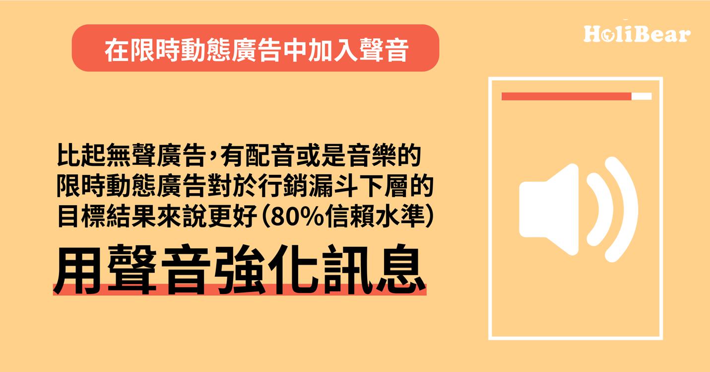 在限時動態廣告中加入聲音