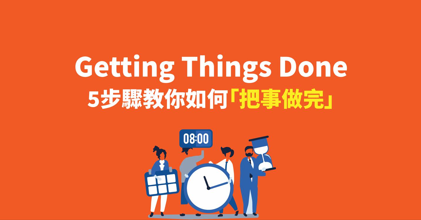 工作效率大師教你：5步驟教你如何Getting Things Done「把事做完」